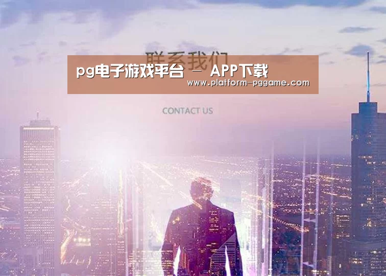pg电子游戏平台 - APP下载