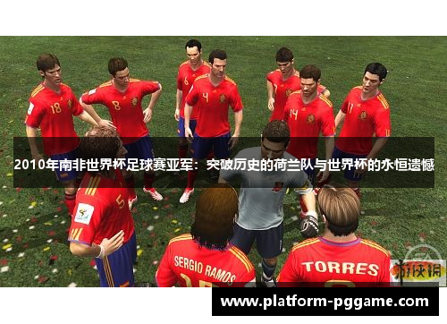 2010年南非世界杯足球赛亚军：突破历史的荷兰队与世界杯的永恒遗憾