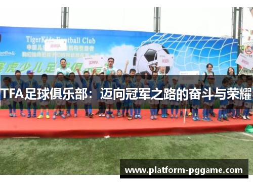 TFA足球俱乐部：迈向冠军之路的奋斗与荣耀