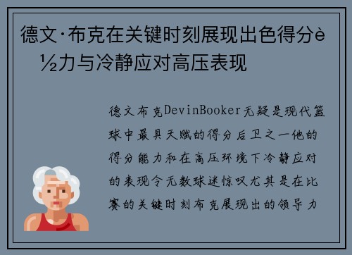 德文·布克在关键时刻展现出色得分能力与冷静应对高压表现