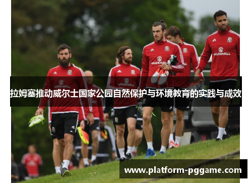 拉姆塞推动威尔士国家公园自然保护与环境教育的实践与成效