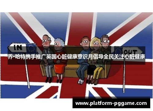 乔·哈特携手推广英国心脏健康意识月倡导全民关注心脏健康