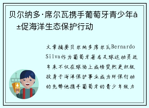 贝尔纳多·席尔瓦携手葡萄牙青少年共促海洋生态保护行动
