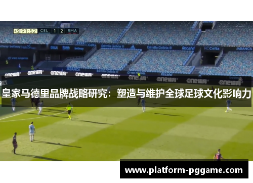 皇家马德里品牌战略研究：塑造与维护全球足球文化影响力