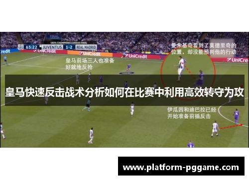 皇马快速反击战术分析如何在比赛中利用高效转守为攻