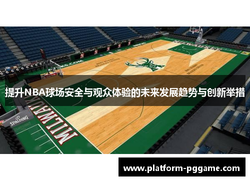 提升NBA球场安全与观众体验的未来发展趋势与创新举措