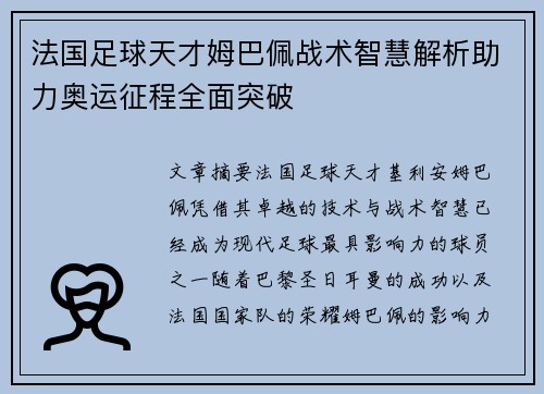 法国足球天才姆巴佩战术智慧解析助力奥运征程全面突破