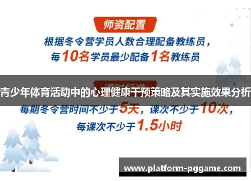 青少年体育活动中的心理健康干预策略及其实施效果分析