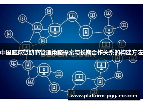 中国篮球赞助商管理策略探索与长期合作关系的构建方法