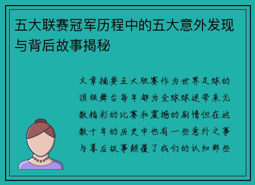 五大联赛冠军历程中的五大意外发现与背后故事揭秘
