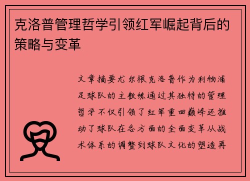 克洛普管理哲学引领红军崛起背后的策略与变革
