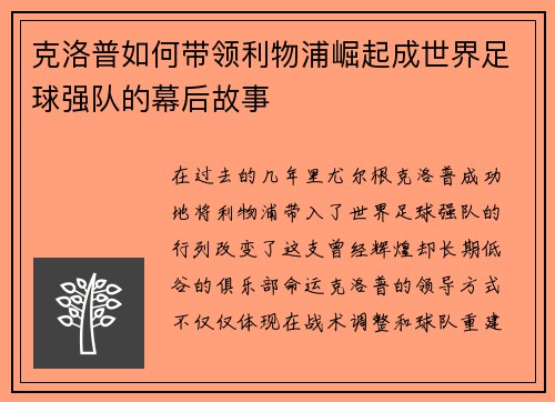 克洛普如何带领利物浦崛起成世界足球强队的幕后故事