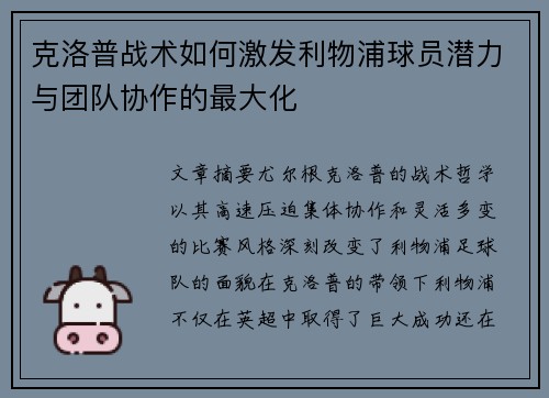 克洛普战术如何激发利物浦球员潜力与团队协作的最大化