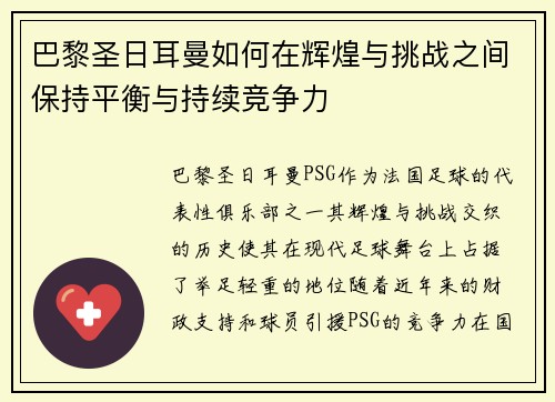 巴黎圣日耳曼如何在辉煌与挑战之间保持平衡与持续竞争力