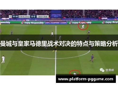 曼城与皇家马德里战术对决的特点与策略分析
