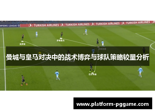 曼城与皇马对决中的战术博弈与球队策略较量分析