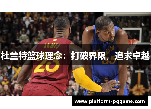杜兰特篮球理念：打破界限，追求卓越