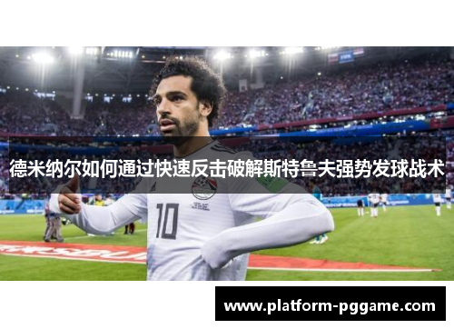 德米纳尔如何通过快速反击破解斯特鲁夫强势发球战术