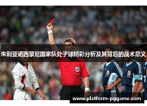 朱利亚诺西蒙尼国家队处子球精彩分析及其背后的战术意义