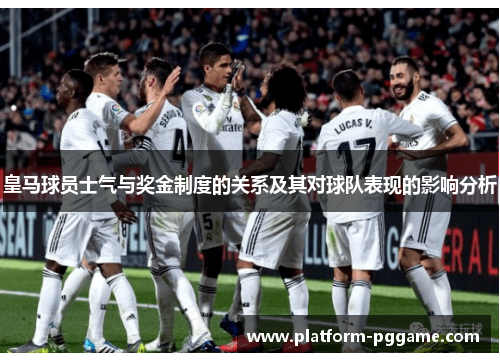 皇马球员士气与奖金制度的关系及其对球队表现的影响分析