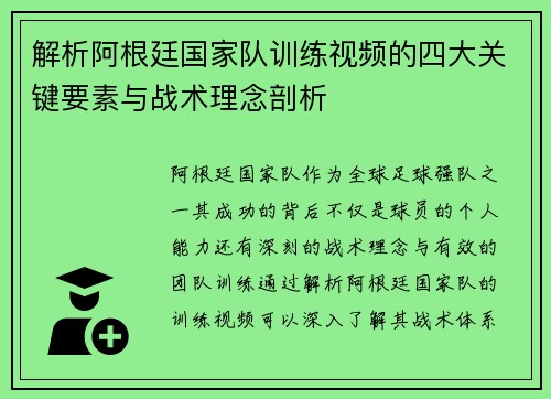 解析阿根廷国家队训练视频的四大关键要素与战术理念剖析