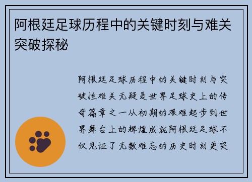 阿根廷足球历程中的关键时刻与难关突破探秘