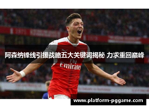阿森纳锋线引援战略五大关键词揭秘 力求重回巅峰