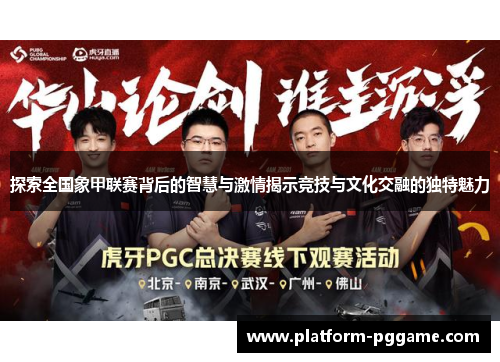 探索全国象甲联赛背后的智慧与激情揭示竞技与文化交融的独特魅力