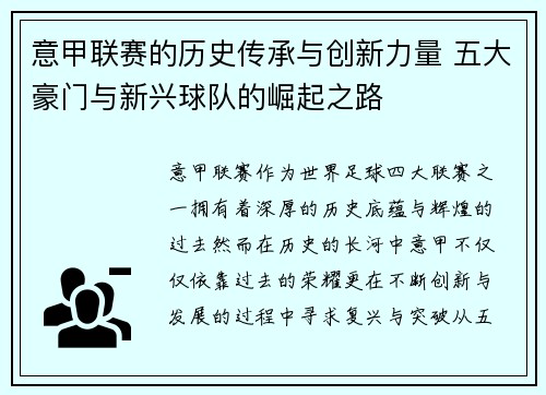 意甲联赛的历史传承与创新力量 五大豪门与新兴球队的崛起之路