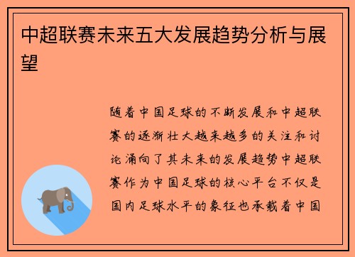 中超联赛未来五大发展趋势分析与展望