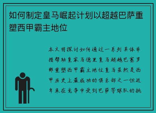 如何制定皇马崛起计划以超越巴萨重塑西甲霸主地位