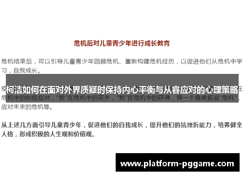 柯洁如何在面对外界质疑时保持内心平衡与从容应对的心理策略