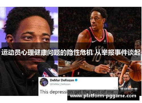 运动员心理健康问题的隐性危机 从举报事件谈起