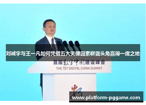 刘诚宇与王一凡如何凭借五大关键因素崭露头角赢得一席之地