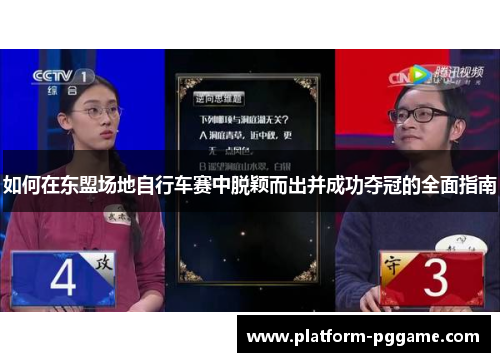 如何在东盟场地自行车赛中脱颖而出并成功夺冠的全面指南