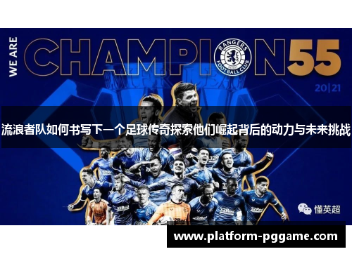 流浪者队如何书写下一个足球传奇探索他们崛起背后的动力与未来挑战