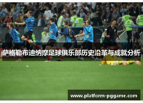 萨格勒布迪纳摩足球俱乐部历史沿革与成就分析