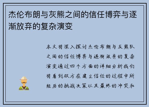 杰伦布朗与灰熊之间的信任博弈与逐渐放弃的复杂演变