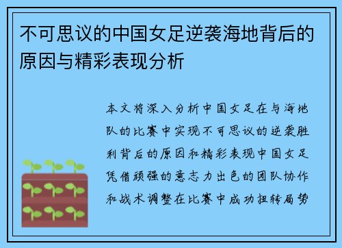 不可思议的中国女足逆袭海地背后的原因与精彩表现分析