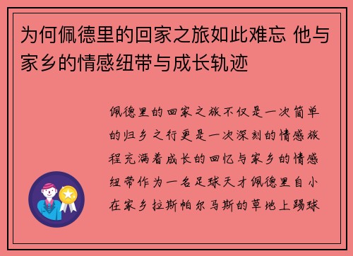 为何佩德里的回家之旅如此难忘 他与家乡的情感纽带与成长轨迹