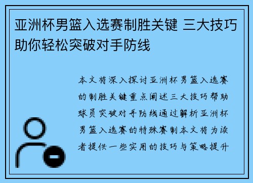 亚洲杯男篮入选赛制胜关键 三大技巧助你轻松突破对手防线