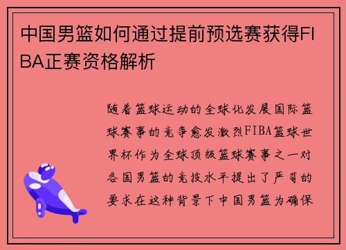 中国男篮如何通过提前预选赛获得FIBA正赛资格解析