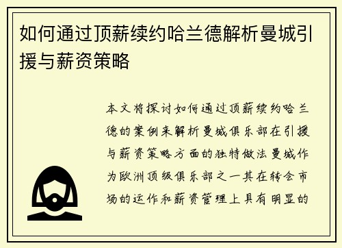 如何通过顶薪续约哈兰德解析曼城引援与薪资策略