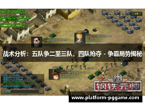 战术分析：五队争二至三队，四队抢夺 - 争霸局势揭秘