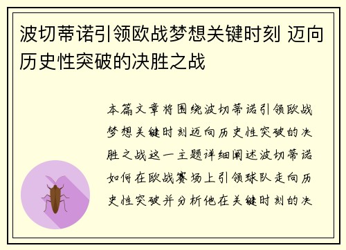 波切蒂诺引领欧战梦想关键时刻 迈向历史性突破的决胜之战