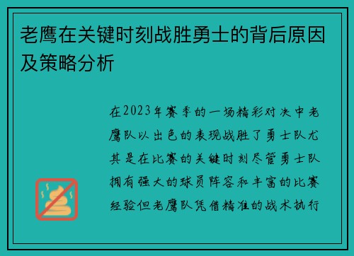 老鹰在关键时刻战胜勇士的背后原因及策略分析