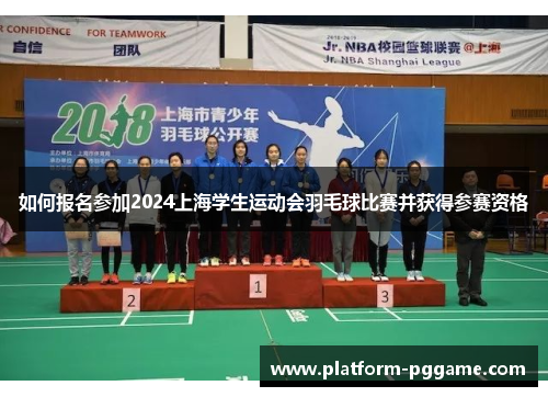 如何报名参加2024上海学生运动会羽毛球比赛并获得参赛资格