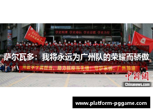 萨尔瓦多：我将永远为广州队的荣耀而骄傲