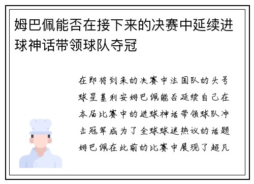 姆巴佩能否在接下来的决赛中延续进球神话带领球队夺冠