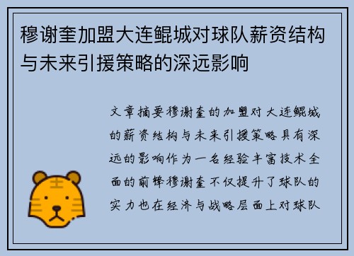 穆谢奎加盟大连鲲城对球队薪资结构与未来引援策略的深远影响